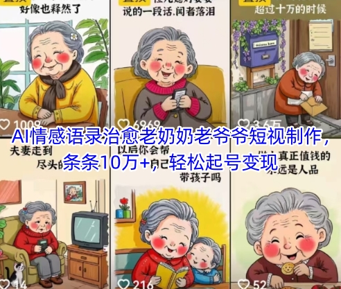 AI情感语录治愈老奶奶老爷爷短视制作，条条10万+，轻松起号变现-咖脉互联