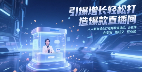 引爆增长轻松打造爆款直播间，​人人都有机会打造爆款直播间，会直播 会卖货 能成交 有业绩-咖脉互联