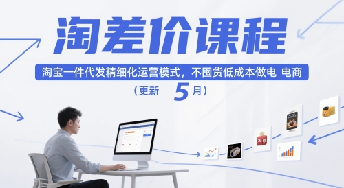 淘差价课程，淘宝一件代发精细化运营模式，不囤货低成本做电商(更新5月)-咖脉互联