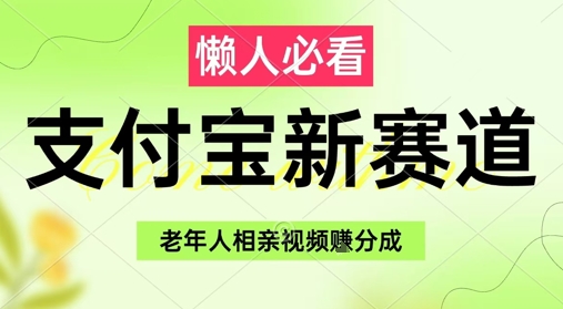 支付宝新赛道，利用老年人相亲视频，挣分成收益，轻松月入过W，操作简单-咖脉互联