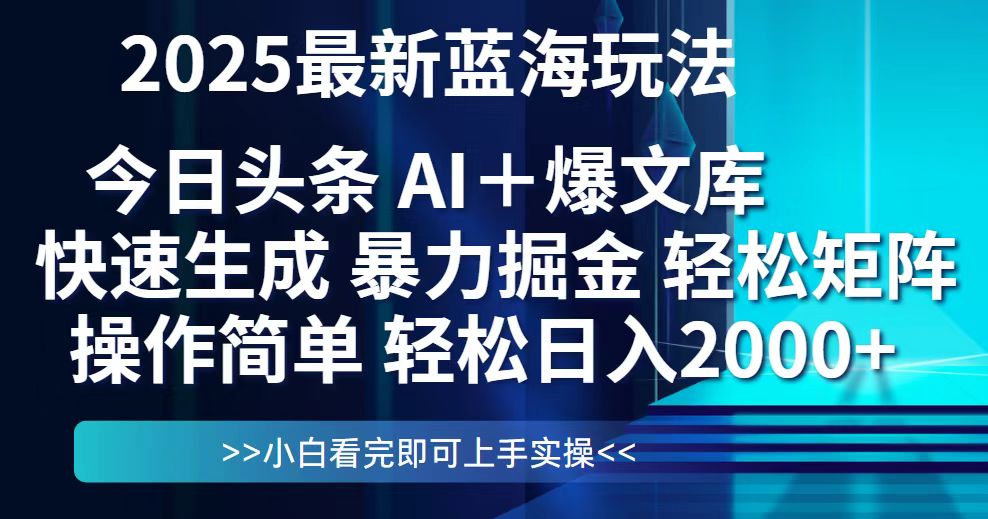 今日头条2025最新蓝海玩法，思路简单，复制粘贴，轻松实现矩阵日入2000+-咖脉互联