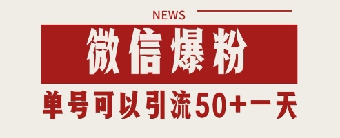微信爆粉，私域暴力引流打法日引千粉 单号日进50+【揭秘】-咖脉互联