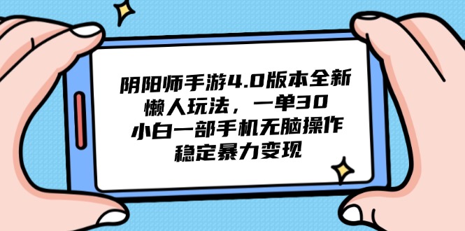 阴阳师手游4.0版本全新懒人玩法，一单30，小白一部手机无脑操作，稳定…-咖脉互联