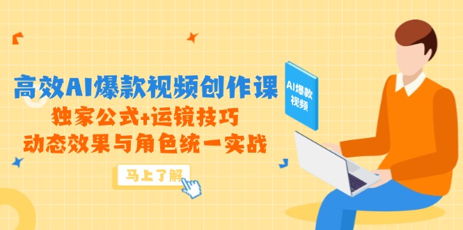 高效AI爆款视频创作课，独家公式+运镜技巧，动态效果与角色统一实战-咖脉互联
