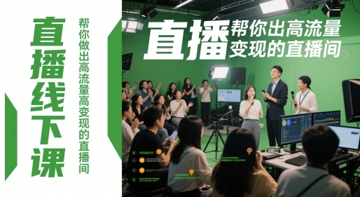 直播线下课，帮你做出高流量高变现的直播间-咖脉互联