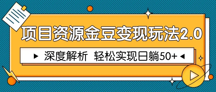 项目资源金豆变现玩法2.0，深度解析 轻松实现躺赚50+-咖脉互联