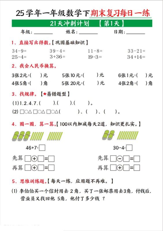 25学年一下数学期末复习每日一练21天冲刺计划(21页)-咖脉互联