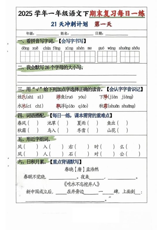 25学年一下语文期末复习每日一练21天冲刺计划(21页)-咖脉互联