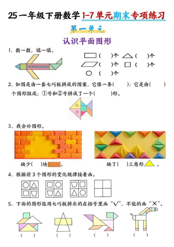 25新一年级下册数学1-7单元专项练习-咖脉互联