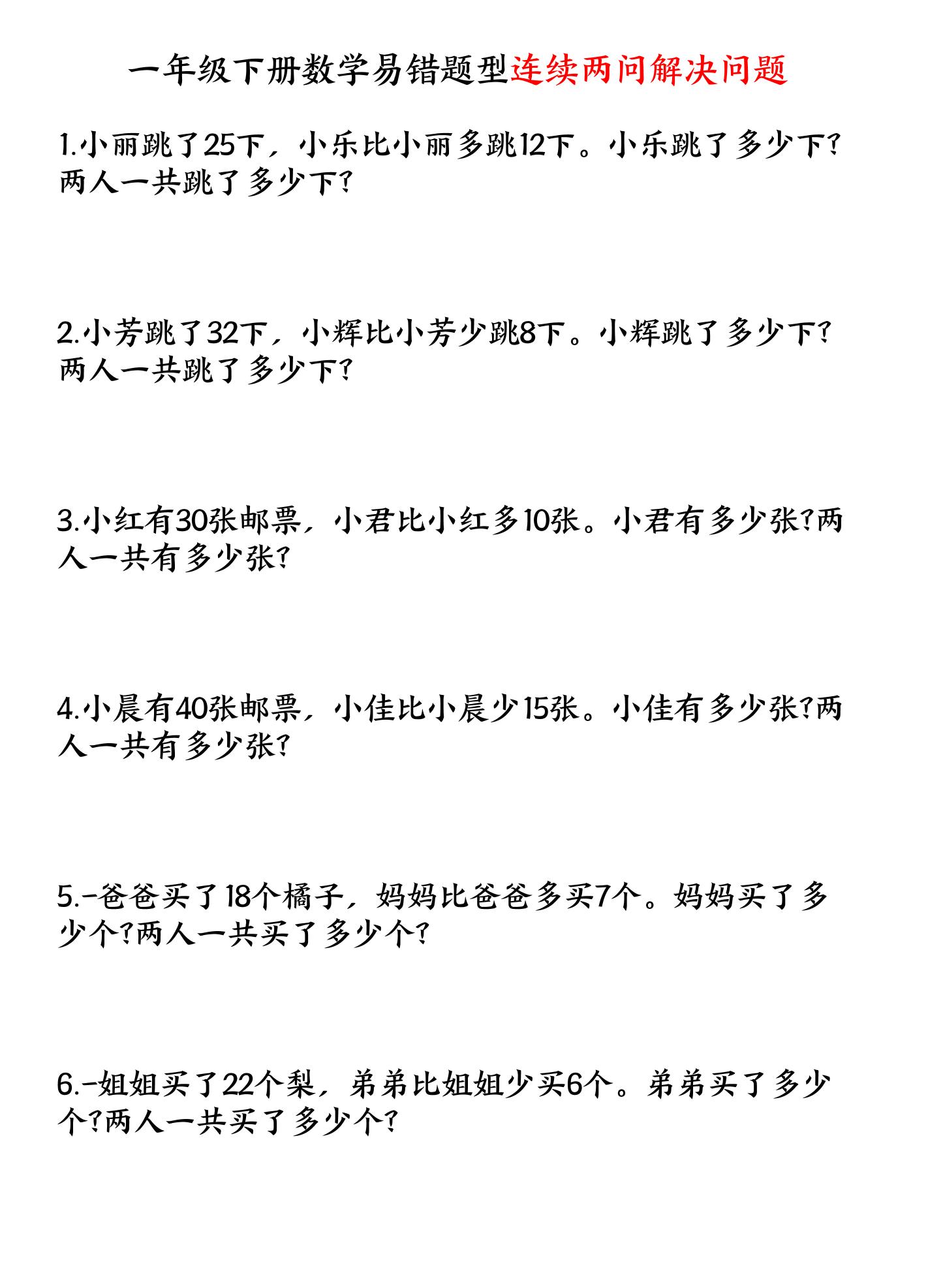 一下数学易错题型连续两问解决问题专项练习4页-咖脉互联