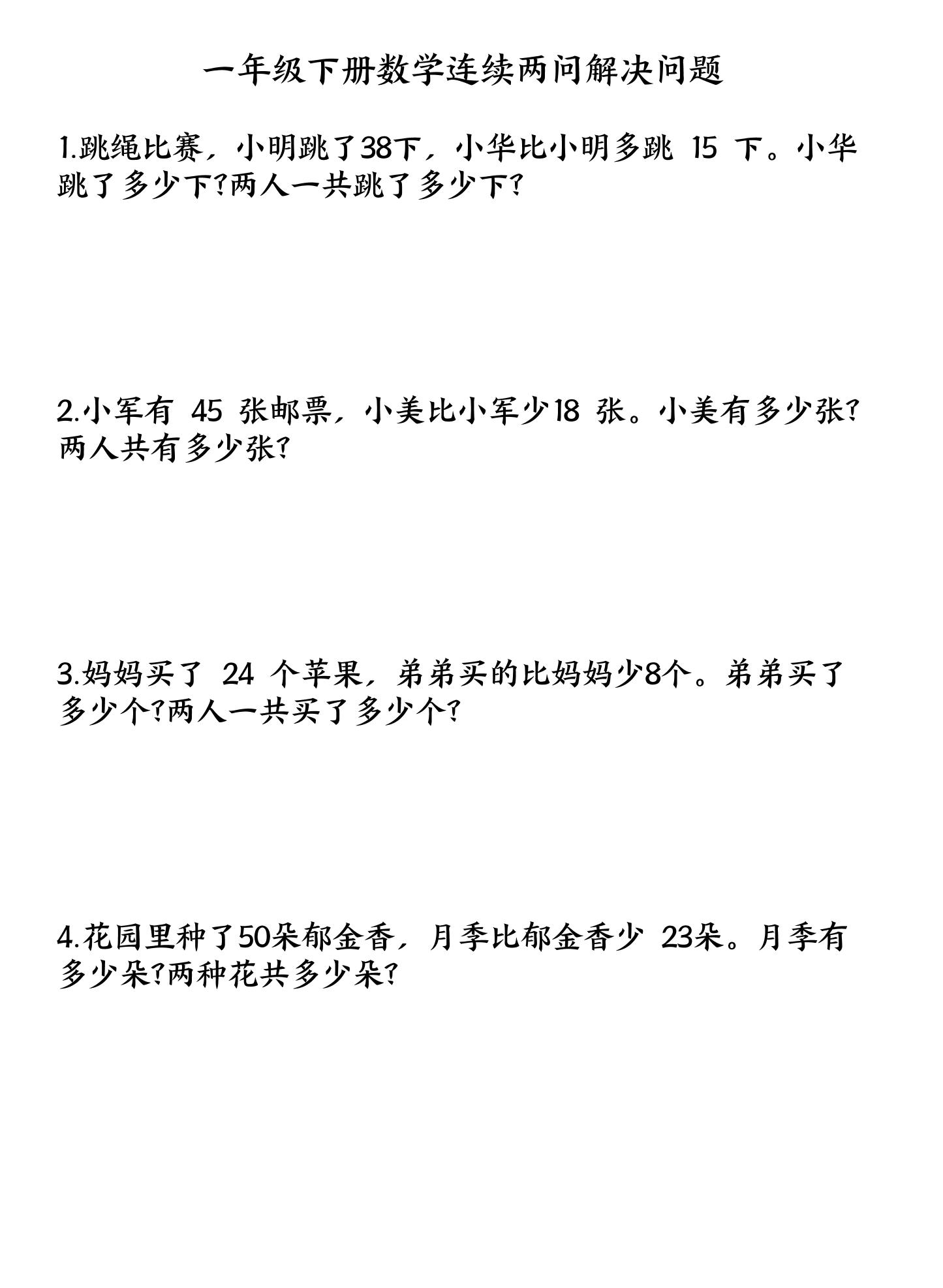 一下数学连续两问解决问题专项练习4页-咖脉互联