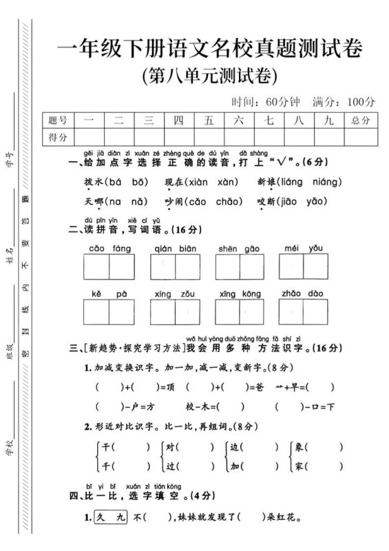 一年级下语文第八单元名校真题测试卷_-咖脉互联