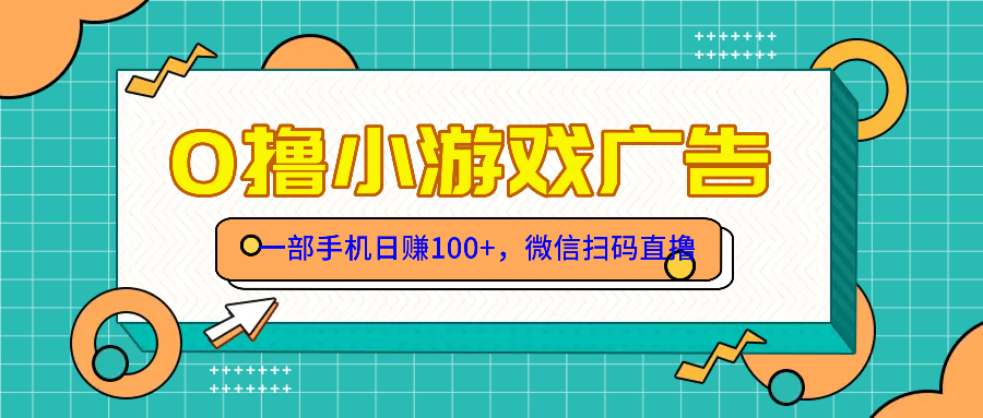 零撸游戏项目，一部手机日赚100元，有手就行！免费送！-咖脉互联