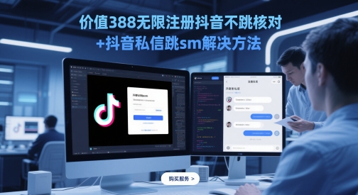 价值388无限注册抖音不跳核对+抖音私信跳sm解决方法，5月最新抖音跳核对技术-咖脉互联
