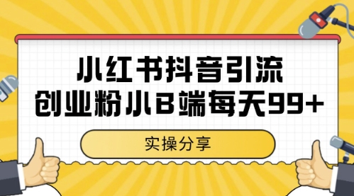 小红书抖音创业粉，小B端粉自热，日引99+的一个玩法【揭秘】-咖脉互联