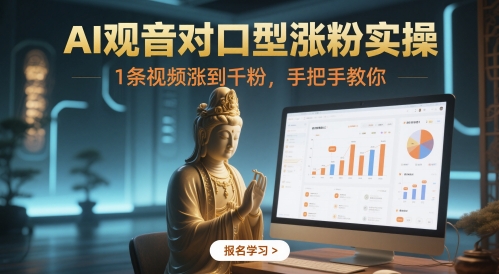 AI观音对口型涨粉实操，1条视频涨到千粉，手把手教你-咖脉互联
