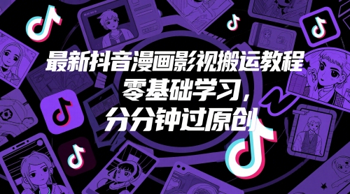 最新抖音漫画影视搬运教程，零基础学习，分分钟过原创-咖脉互联