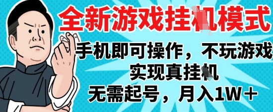 2025最新独家游戏搬砖，单手机操作，全自动挂G，无需玩游戏，月入1W+【揭秘】-咖脉互联