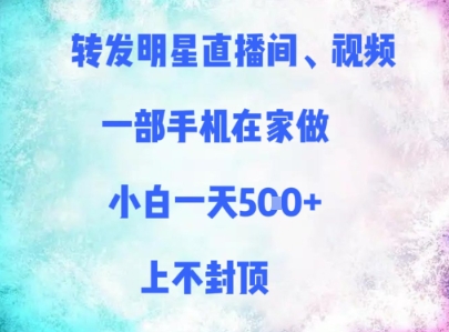 转发明星直播间、视频，一部手机在家做，小白一天多张，上不封顶-咖脉互联