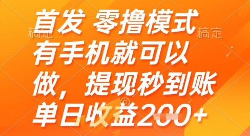 首发零撸模式，有手机就可以做，提现秒到账单日收益2张+【揭秘】-咖脉互联