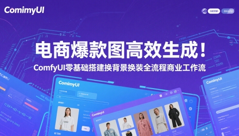 电商爆款图高效生成！ComfyUI 零基础搭建换背景换装全流程商业工作流-咖脉互联
