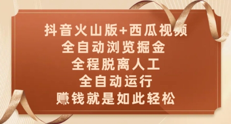 抖音火山版+西瓜视频双平台，全自动浏览掘金 ，全程脱离人工，全自动运行，挣米就是如此轻松【揭秘】-咖脉互联