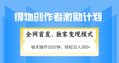 得物搞米新玩法2.0，独家变现模式，轻松上手，日入3张+可矩阵，可放大【揭秘】-咖脉互联