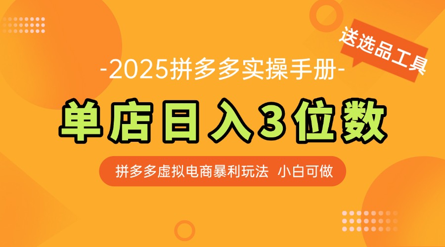 最新拼多多虚拟电商实操手册 单店日入3位 小白快速上手【附赠选品工具】-咖脉互联