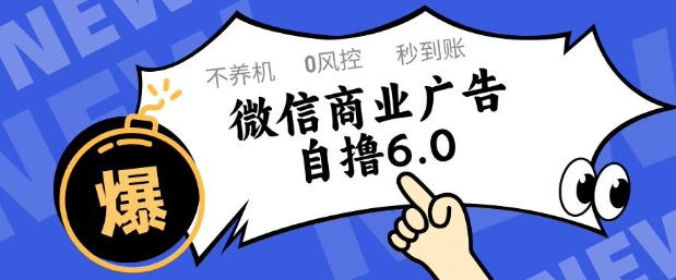 微信商业广告自撸玩法6.0，不养机，0封控，单号50+可矩阵操作【揭秘】-咖脉互联