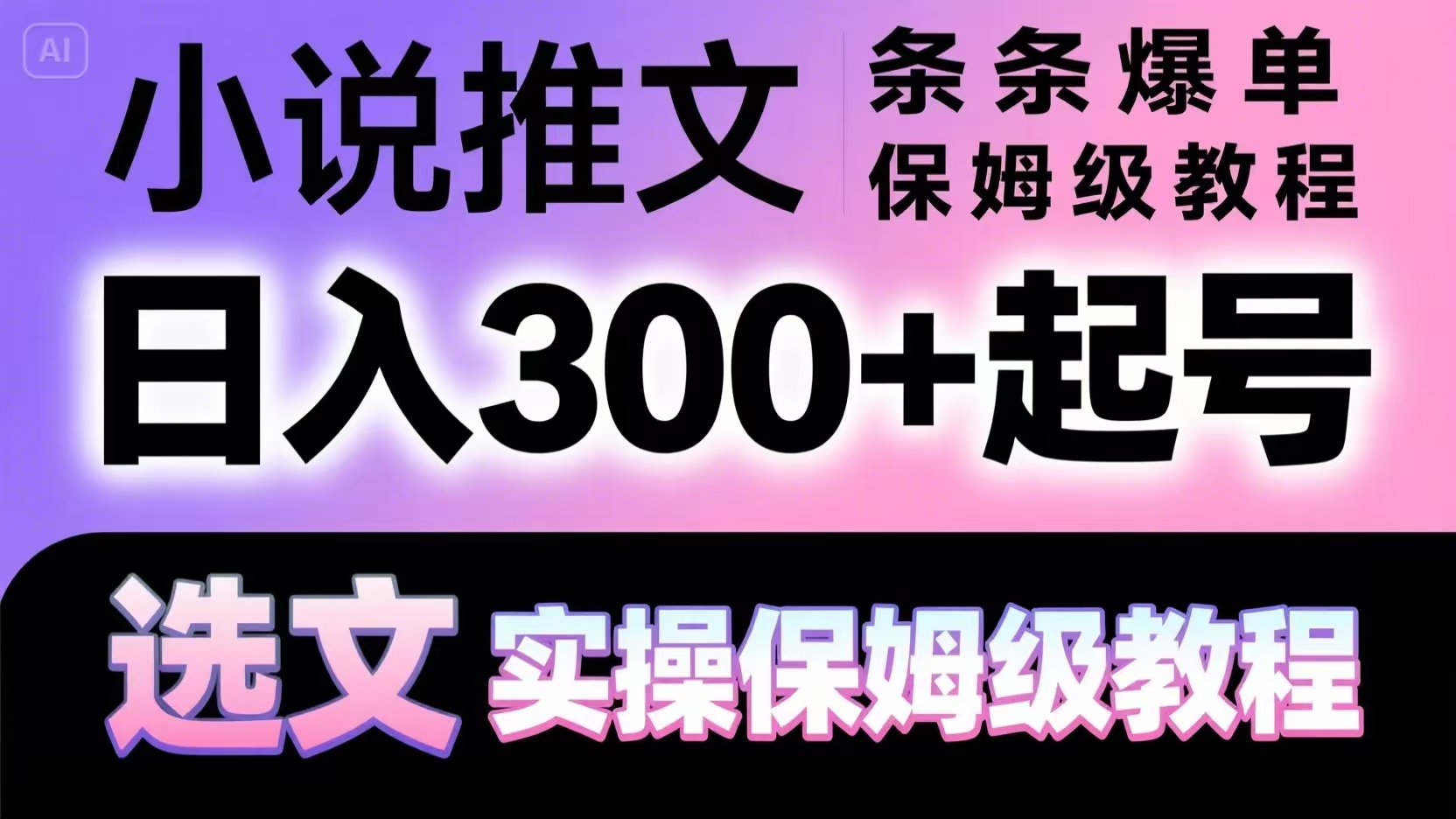 小说推文条条爆单，日入300+起号，选文，实操保姆级教程-咖脉互联