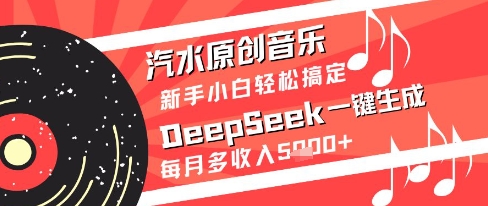 汽水原创音乐DeepSeek一键生成新手小白轻松搞定每月多收入5k+【揭秘】-咖脉互联
