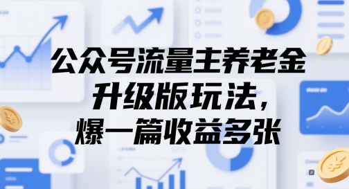 公众号流量主养老金升级版玩法，爆一篇收益多张-咖脉互联