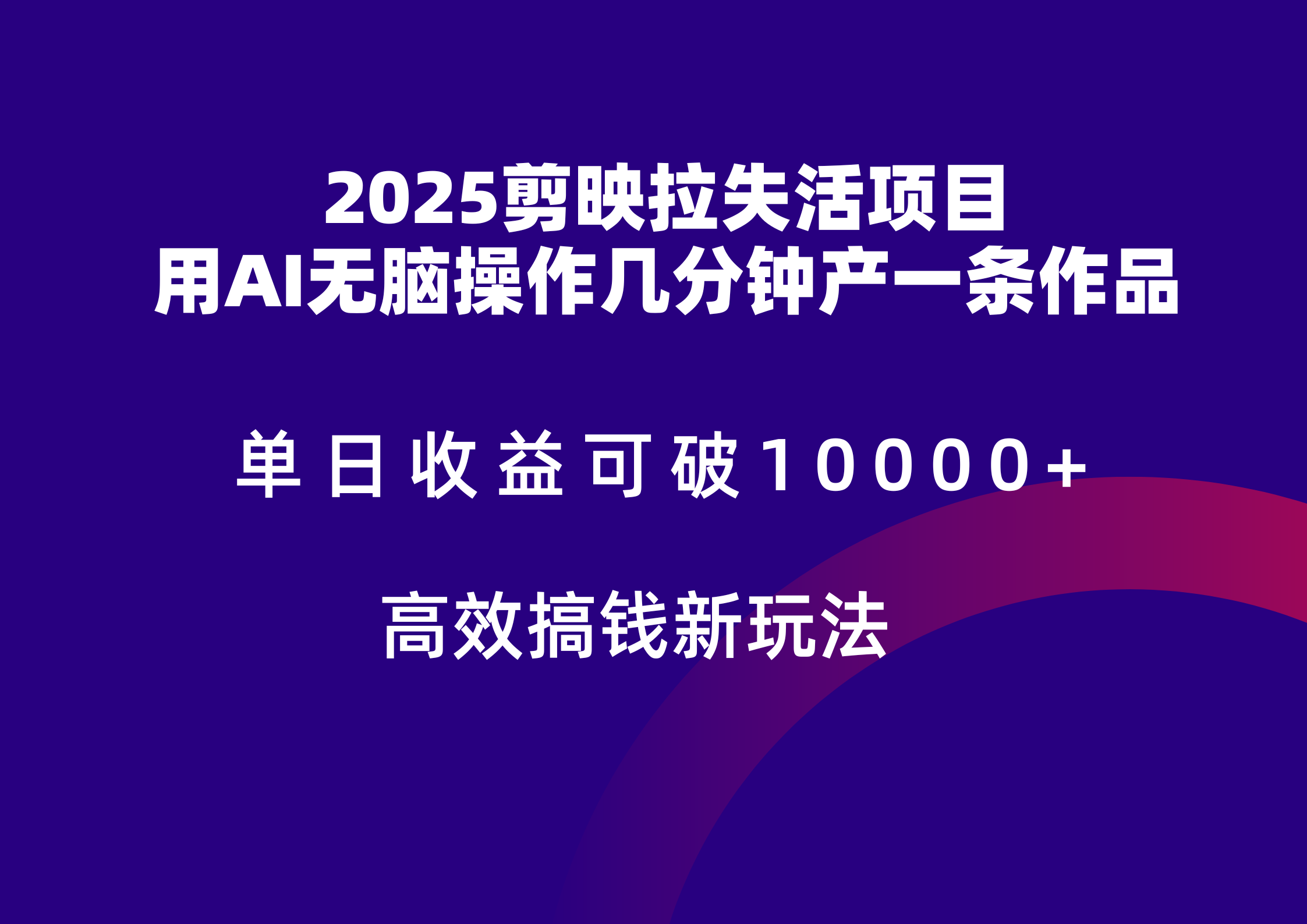 2025剪映拉新拉失活爆力收益，不扣量，官方链路，单日收益可达5位数-咖脉互联