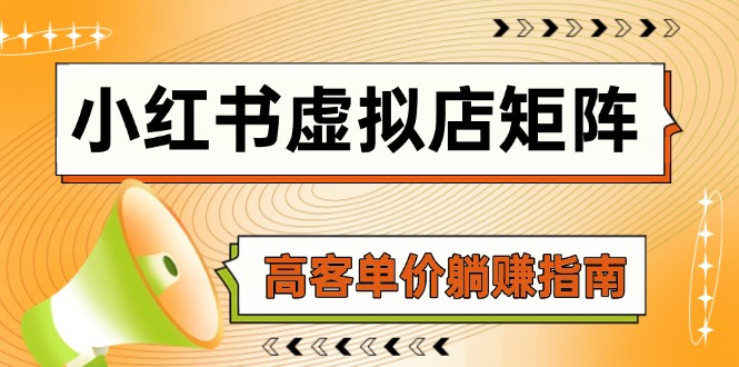 小红书虚拟店矩阵，AI铺货/笔记狂怼/选品搬运/自动发货，高客单价躺赚指南-咖脉互联