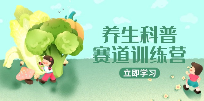 养生科普赛道训练营，AI矩阵+爆款标题+插画教学，2月3万粉接广1800/条-咖脉互联