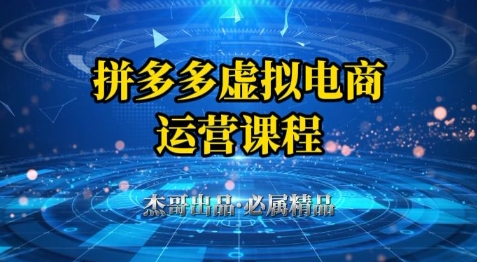 拼多多虚拟资料项目，从起店到出单全套系列教程，从0到1小白也可以轻松上手-咖脉互联