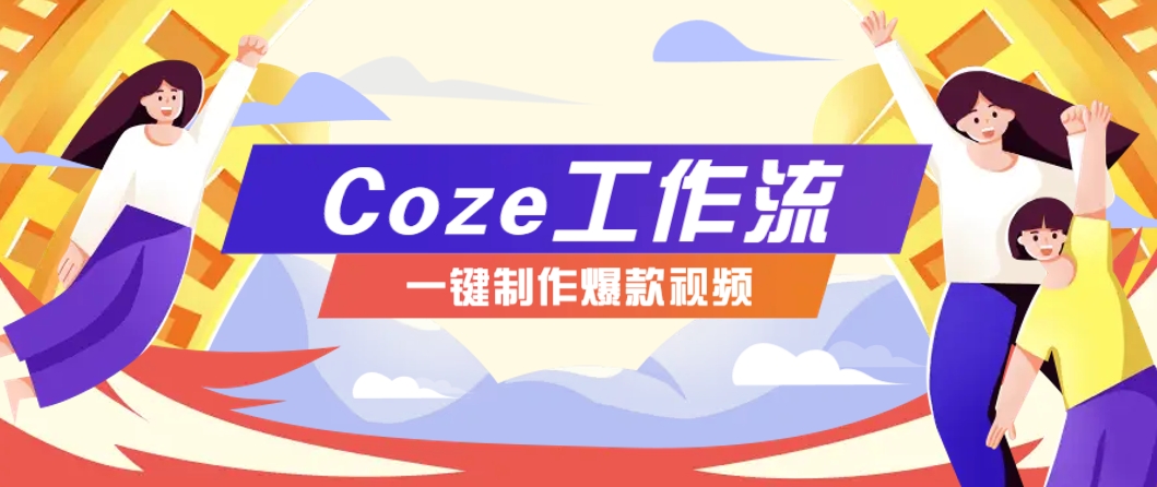 利用扣子工作流制作AI视频工具，一键制作“假如书籍会说话”爆款视频保姆级教程-咖脉互联