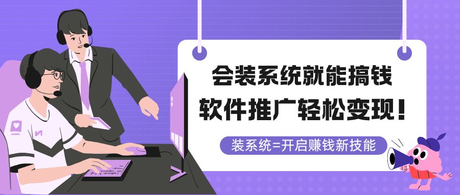 会装系统就能搞钱，软件推广轻松变现！-咖脉互联