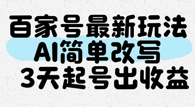 百家号最新玩法，AI简单改写，3天起号出收益-咖脉互联
