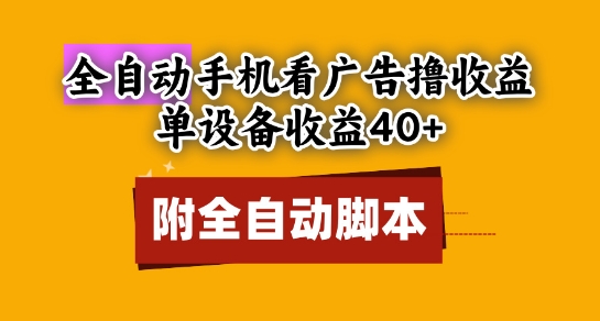 全自动看广告撸收益，单设备收益40+，可矩阵，附脚本，小白必选【揭秘】-咖脉互联