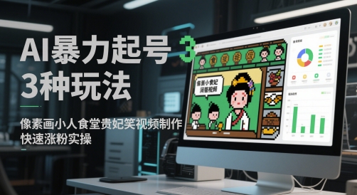 AI暴力起号3种玩法，像素画小人食堂贵妃搞笑视频制作，快速涨粉实操-咖脉互联