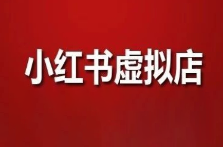 狂峰会·小红书虚拟店矩阵玩法-咖脉互联