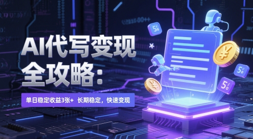 AI 代写变现全攻略：单日稳定收益 3张+，长期稳定，快速变现【揭秘】-咖脉互联