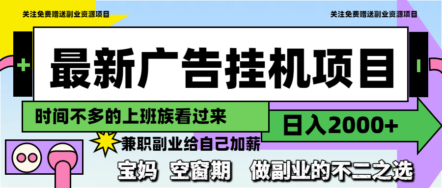 最新广告挂机项目，日入2000+，做副业的不二之选-咖脉互联