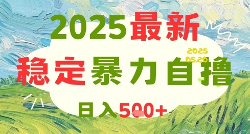 2025最新暴力自撸项目，日入5张+，可矩阵操作【揭秘】-咖脉互联