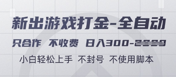 游戏打金全自动，只合作不收费，日入3张+，小白轻松上手，不封号不使用脚本【揭秘】-咖脉互联