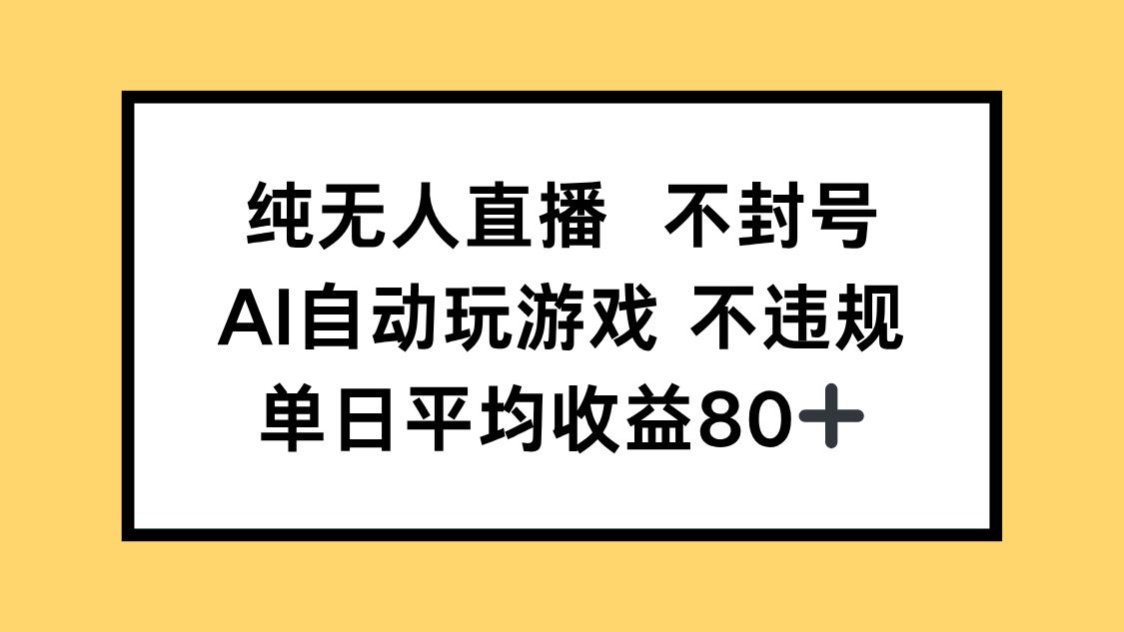 纯无人直播不封号，AI自动玩游戏，单日收益80+-咖脉互联