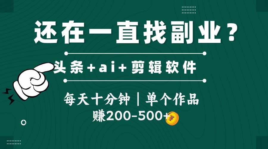 头条全新玩发加持软件搬视频，每天十分钟，单个作品收入200-500左右-咖脉互联