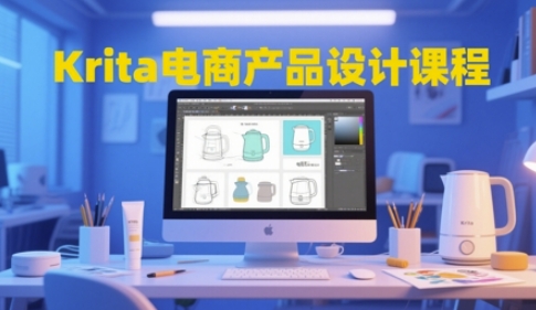 Krita电商产品设计课程，掌握从工具使用到创意落地的全链路设计能力-咖脉互联