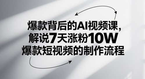 爆款背后的AI视频课，解说7天涨粉10W爆款短视频的制作流程-咖脉互联